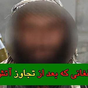 قاتل افغانی که بعد از تجاوز آتش می زد
