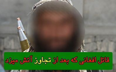 قاتل افغانی که بعد از تجاوز آتش می زد
