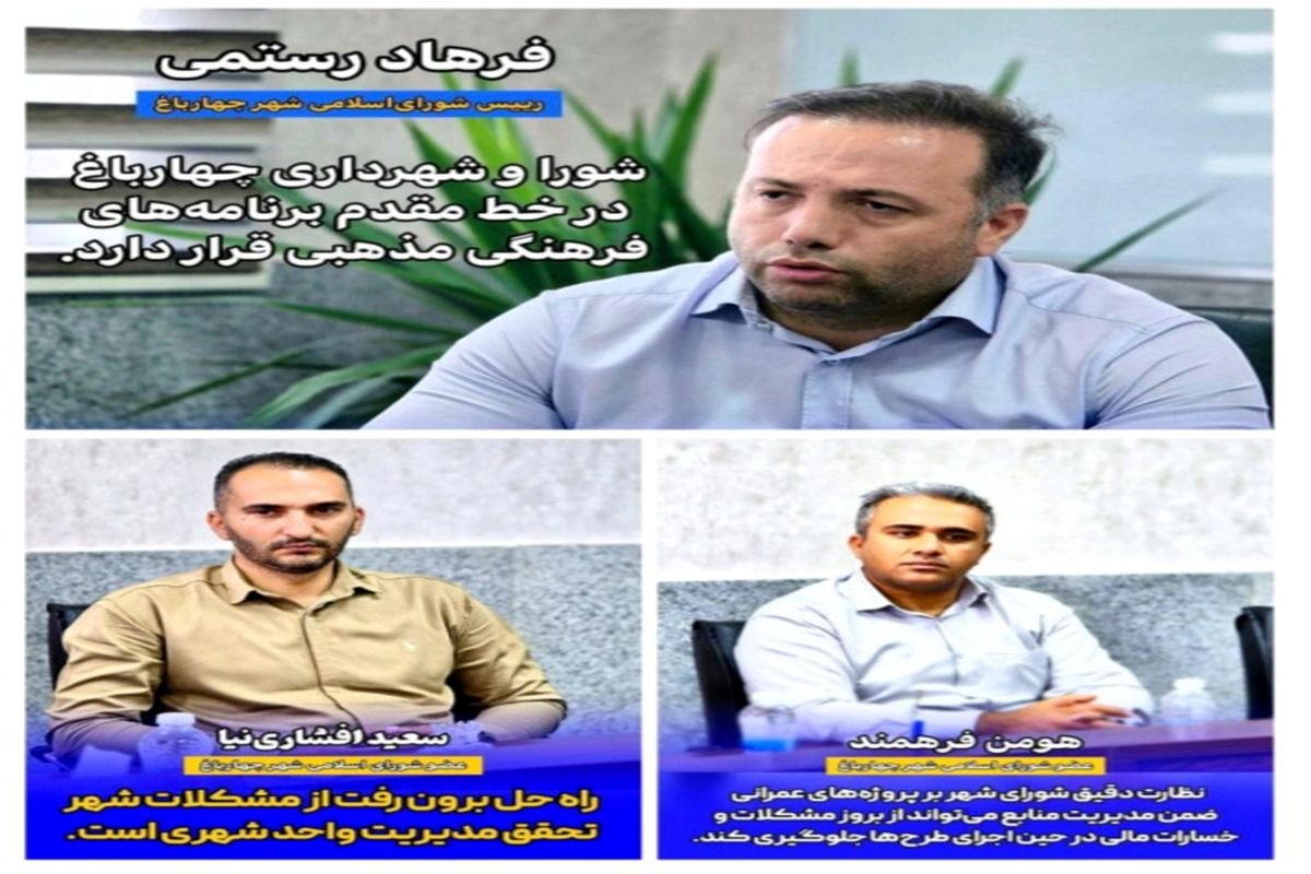 شورا و شهرداری شهر چهارباغ در خط مقدم برنامه‌های فرهنگی مذهبی قرار دارد
