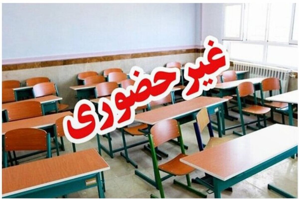 مدارس این استان‌ها فردا (چهارشنبه ۱۹ آذر) تعطیل شد