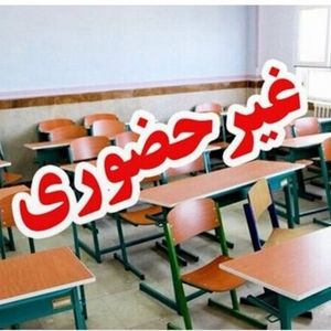 مدارس این استان‌ها فردا (چهارشنبه ۱۹ آذر) تعطیل شد