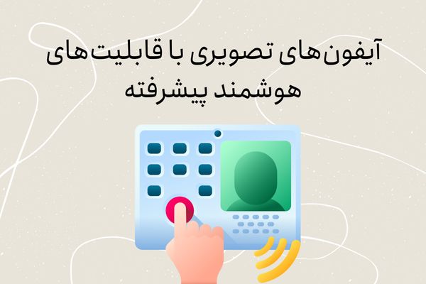 آیفون‌های تصویری با قابلیت‌های هوشمند پیشرفته