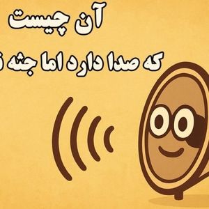 چیستان: آن چیست که صدا دارد اما جثه ندارد؟