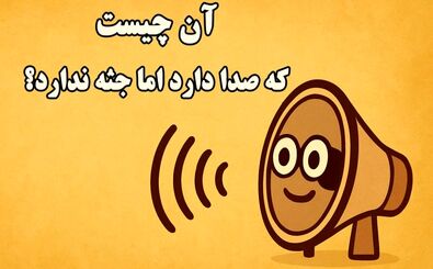 چیستان: آن چیست که صدا دارد اما جثه ندارد؟