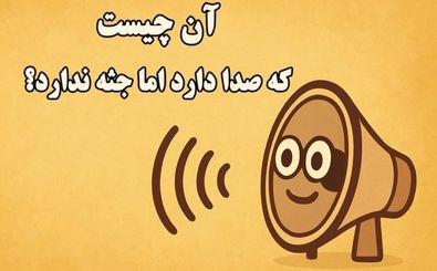 چیستان: آن چیست که صدا دارد اما جثه ندارد؟