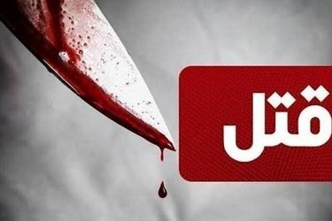 قتل هولناک دختر ۲۴ساله در داراب/ عکس