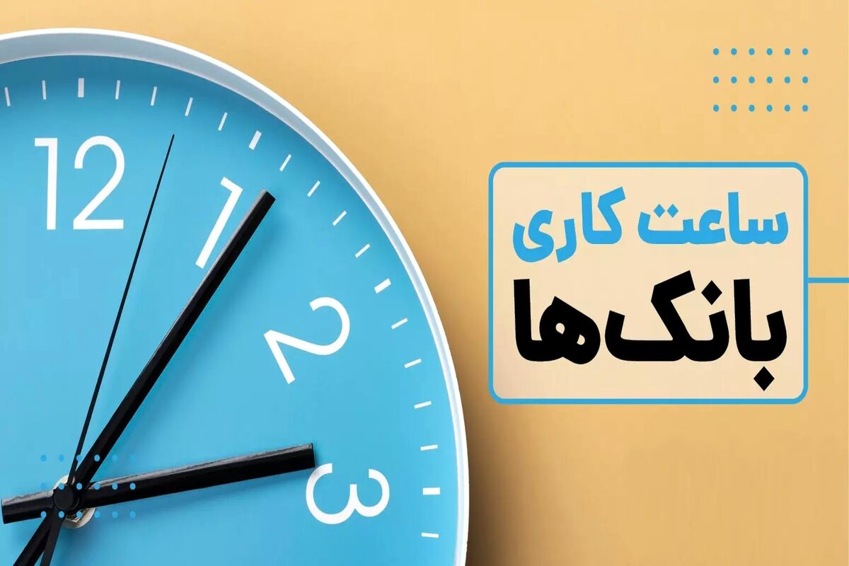 بانک ها اول مهر چه ساعتی باز می شوند؟