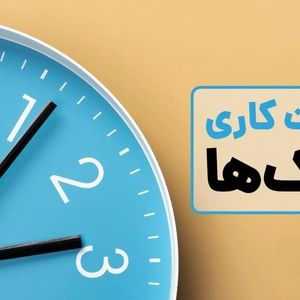 بانک ها اول مهر چه ساعتی باز می شوند؟