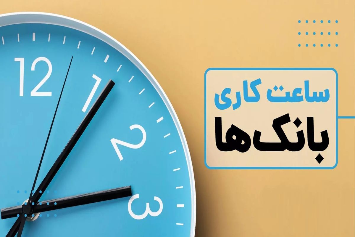بانک ها اول مهر چه ساعتی باز می شوند؟
