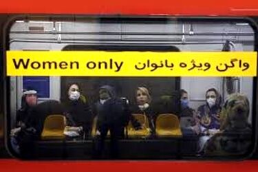 گزارش مورد خطرناک در واگن‌های زنانه مترو تهران!