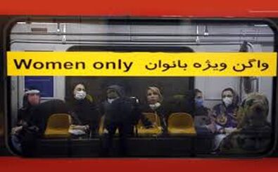 گزارش مورد خطرناک در واگن‌های زنانه مترو تهران!