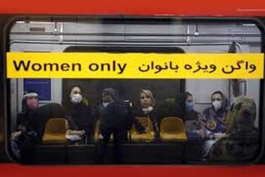 گزارش مورد خطرناک در واگن‌های زنانه مترو تهران!