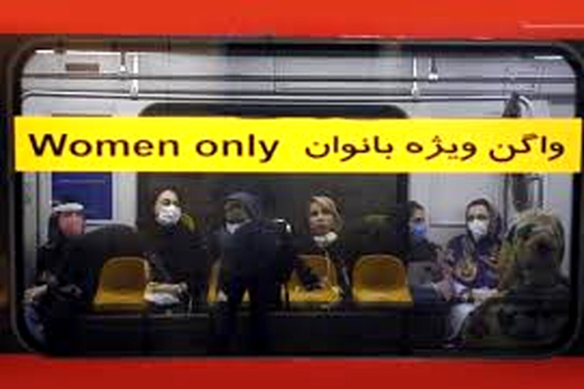 گزارش مورد خطرناک در واگن‌های زنانه مترو تهران!