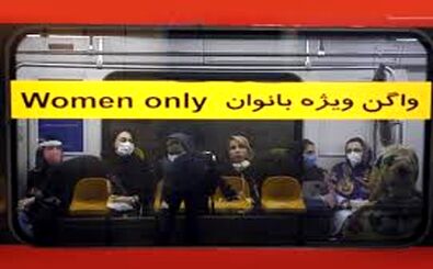گزارش مورد خطرناک در واگن‌های زنانه مترو تهران!