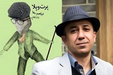 ابراهیم رها خودکشی کرد