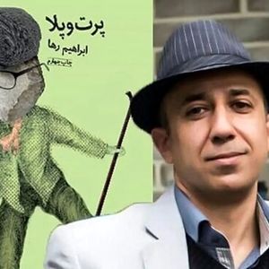 ابراهیم رها خودکشی کرد