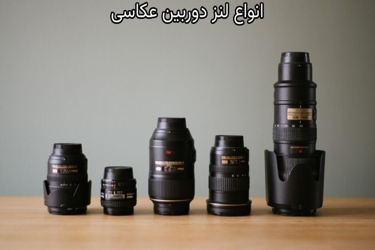 انواع لنز دوربین عکاسی
