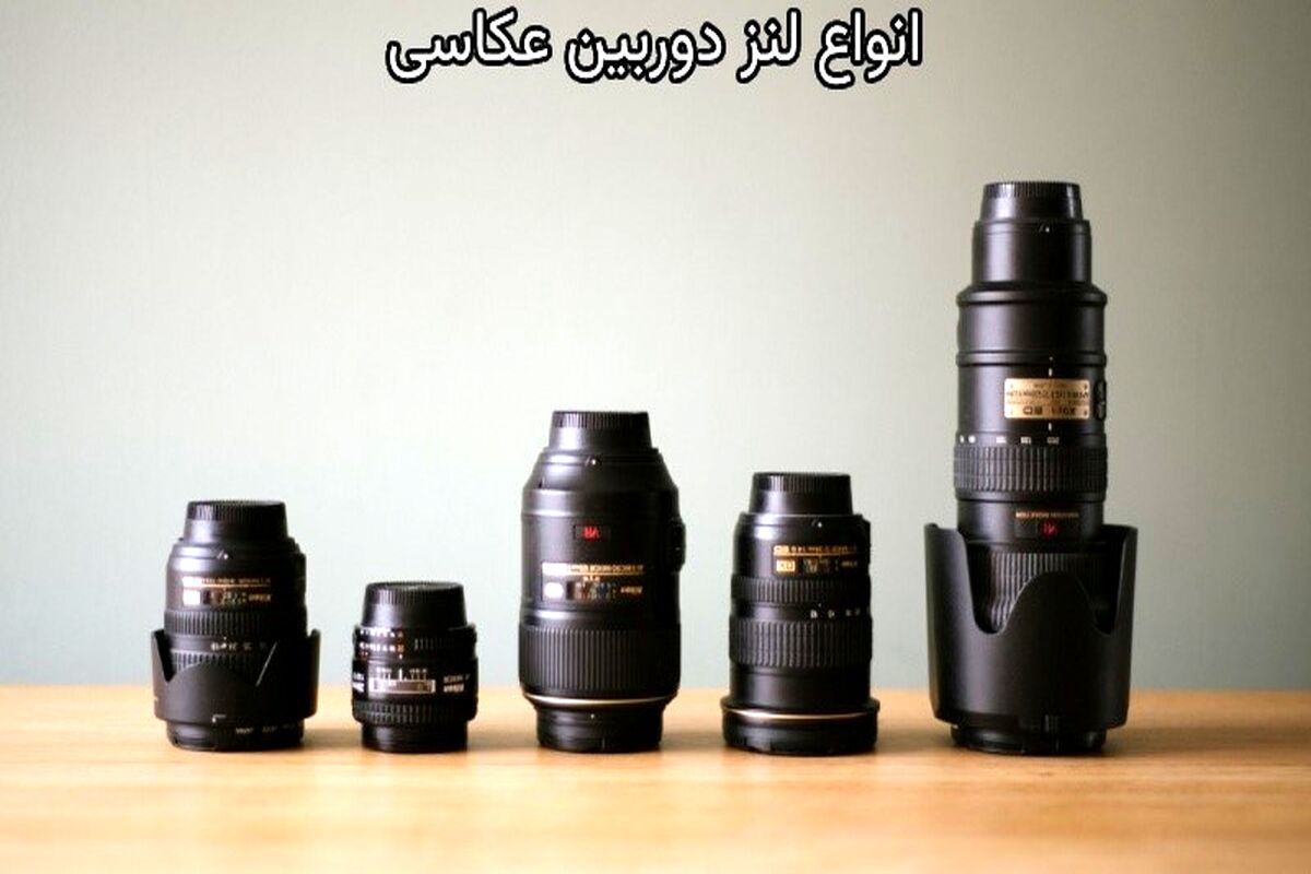 انواع لنز دوربین عکاسی
