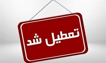 این استان‌ها چهارشنبه تعطیل شدند