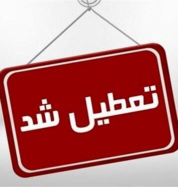 این استان‌ها چهارشنبه تعطیل شدند
