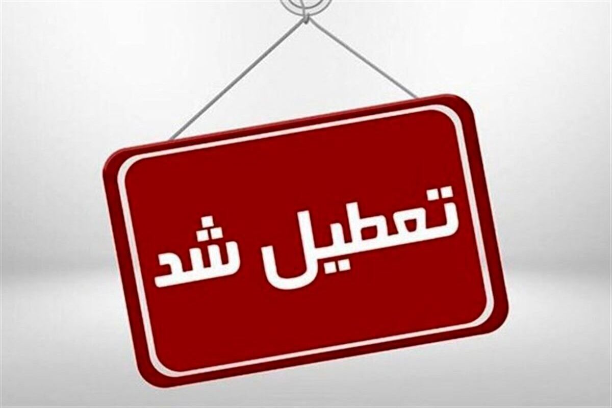 این استان‌ها چهارشنبه تعطیل شدند