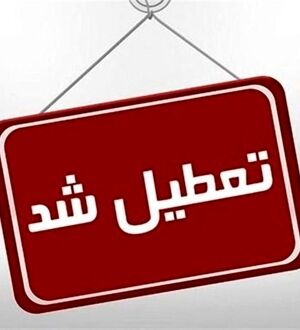 فوری/ تعطیلی کل کشور در این تاریخ