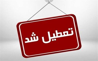 این استان‌ها چهارشنبه تعطیل شدند