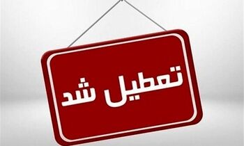 این استان فردا تعطیل شد