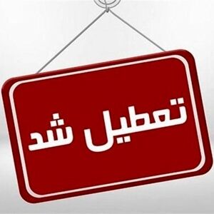 این استان‌ها چهارشنبه تعطیل شدند