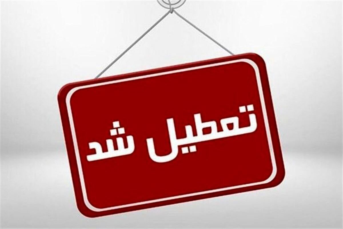 فوری/ تعطیلی کل کشور در این تاریخ