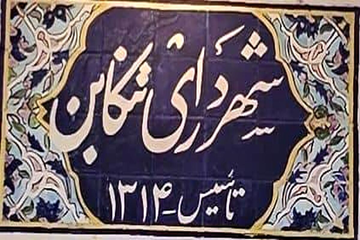 عمارت ۹۰ ساله و سابقه ۱۰۰ ساله شهرداری تنکابن