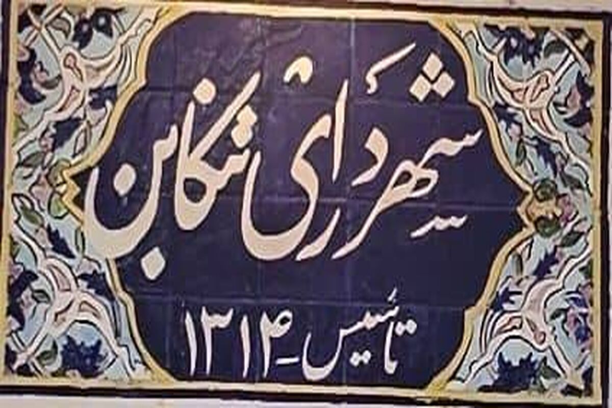 عمارت ۹۰ ساله و سابقه ۱۰۰ ساله شهرداری تنکابن