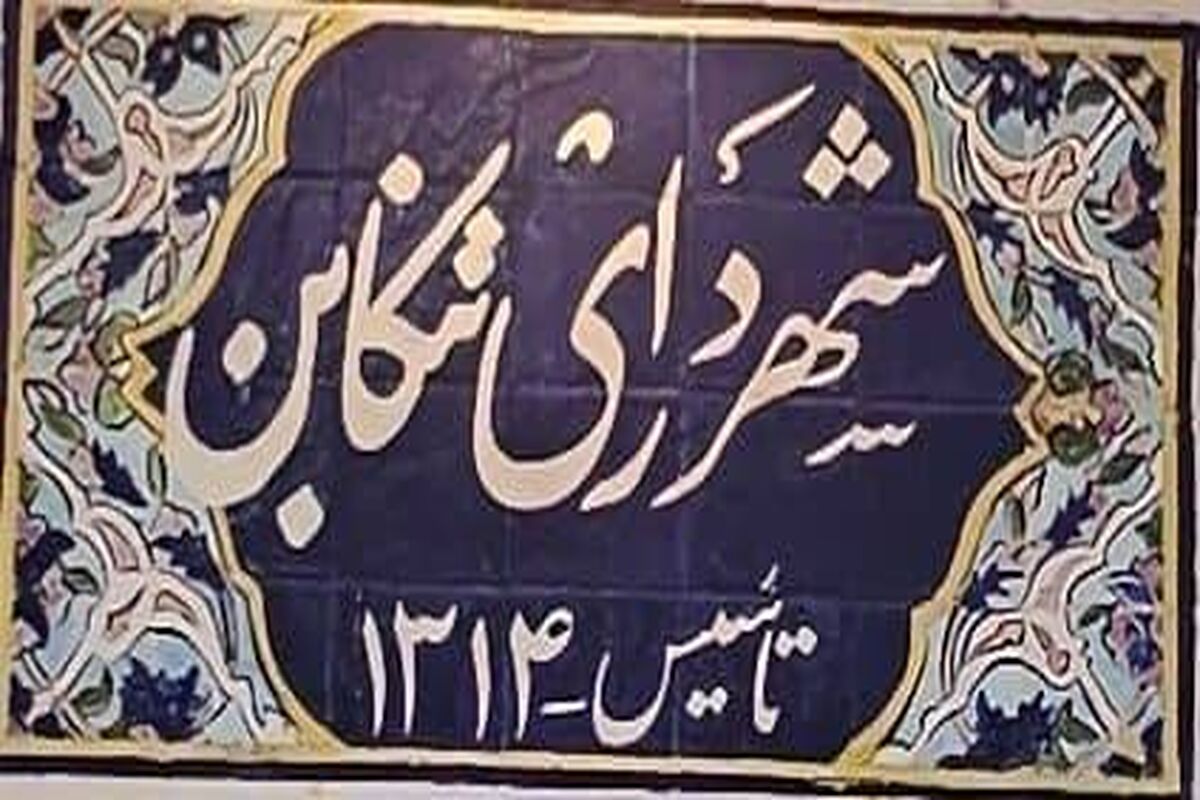 عمارت ۹۰ ساله و سابقه ۱۰۰ ساله شهرداری تنکابن