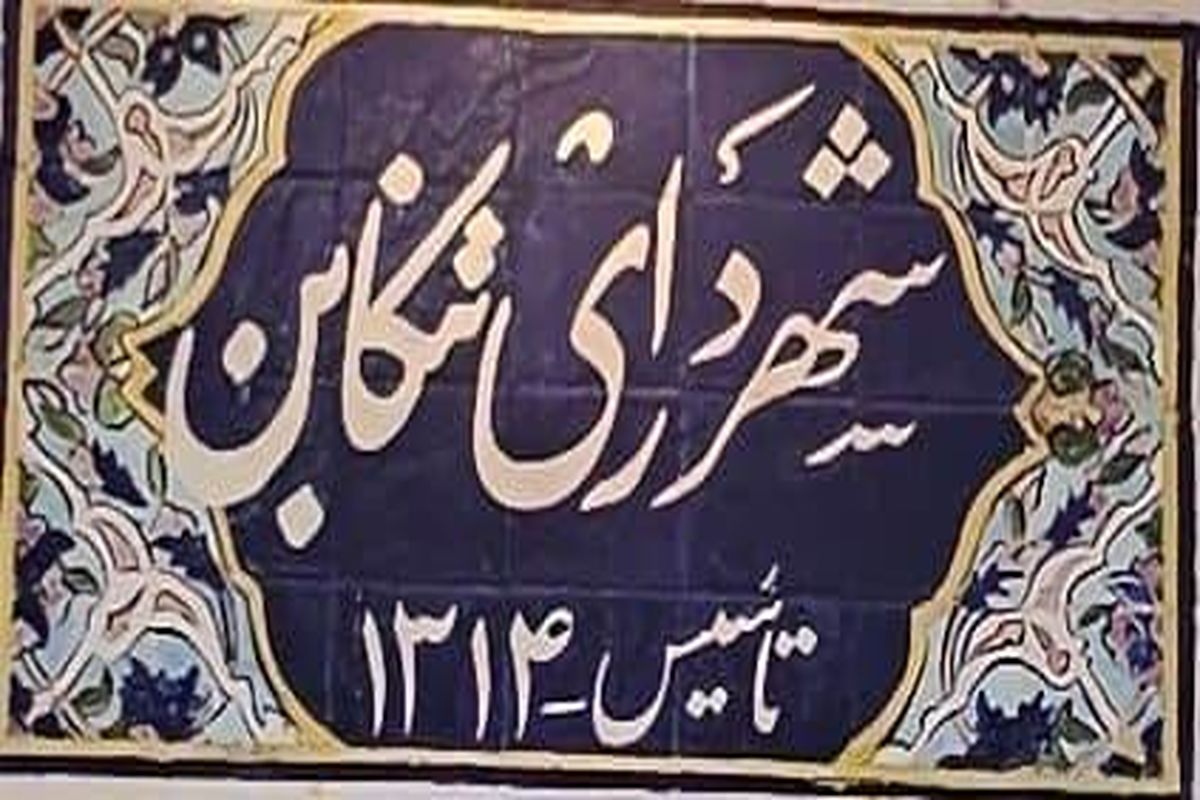 عمارت ۹۰ ساله و سابقه ۱۰۰ ساله شهرداری تنکابن