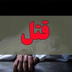 اجیر کردن پسر 19 ساله برای قتل شوهر