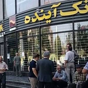 بانک آینده منحل شد