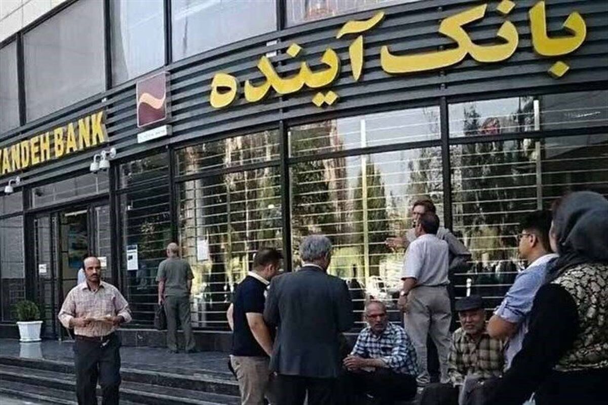 بانک آینده منحل شد