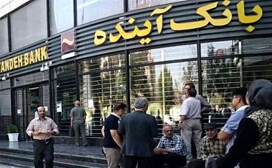 بانک آینده منحل شد