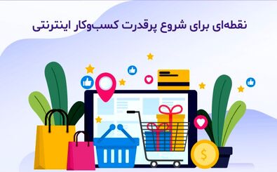 طراحی سایت فروشگاهی حرفه‌ای: چگونه تجربه خرید آنلاین مشتریان را بهبود ببخشید؟
