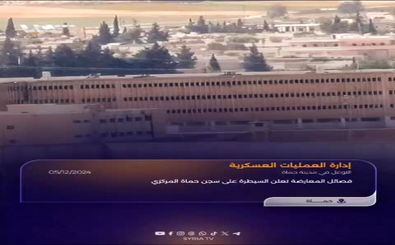 با تصرف زندان مرکزی، شهر حماه هم سقوط کرد
