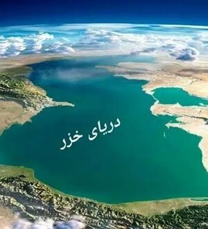 افشاگری یک نماینده از سهم ایران در دریای خزر