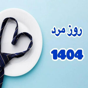 چرا امروز روز جهانی مرد است؟/  ویدئو