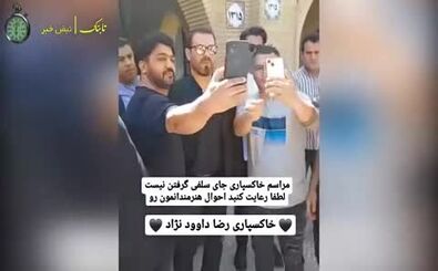 صحنه‌ای زشت در مراسم خاکسپاری رضا داوودنژاد/ ویدئو