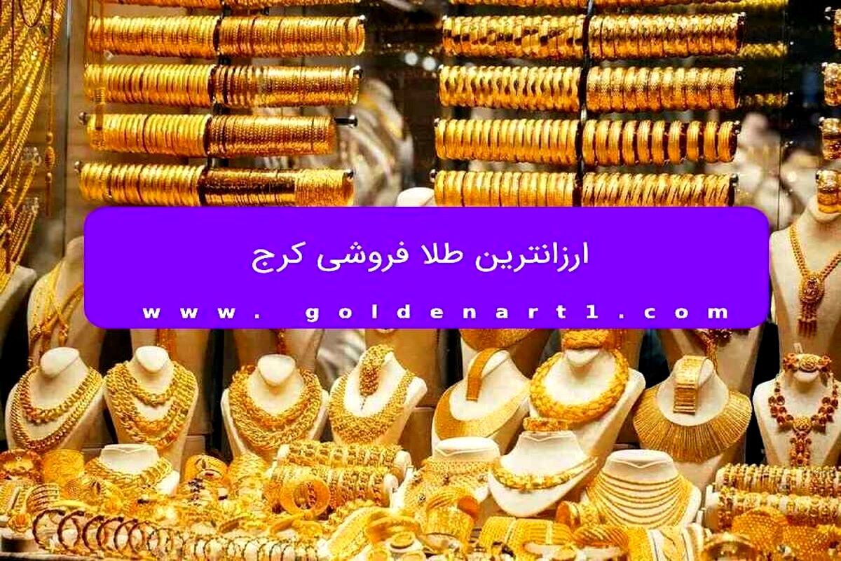 ارزانترین طلا فروشی کرج
