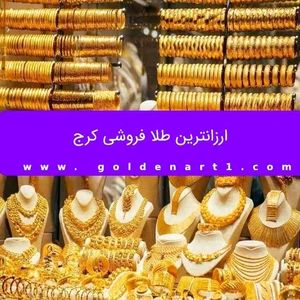 ارزانترین طلا فروشی کرج
