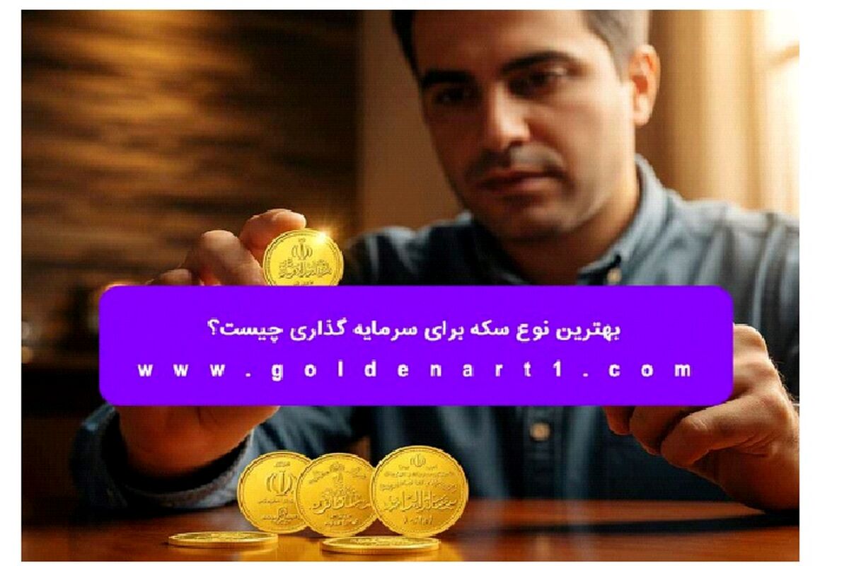 بهترین نوع سکه برای سرمایه‌ گذاری چیست؟