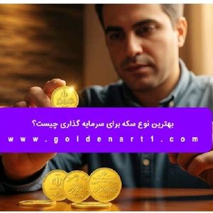 بهترین نوع سکه برای سرمایه‌ گذاری چیست؟
