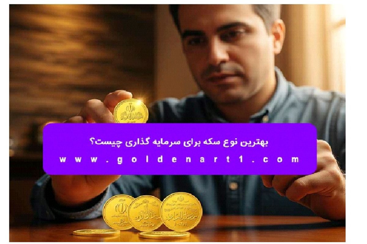 بهترین نوع سکه برای سرمایه‌ گذاری چیست؟