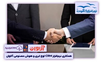 همکاری نرم‌افزار سی ار ام اوج ابری و هوش مصنوعی آلاوان CRM
