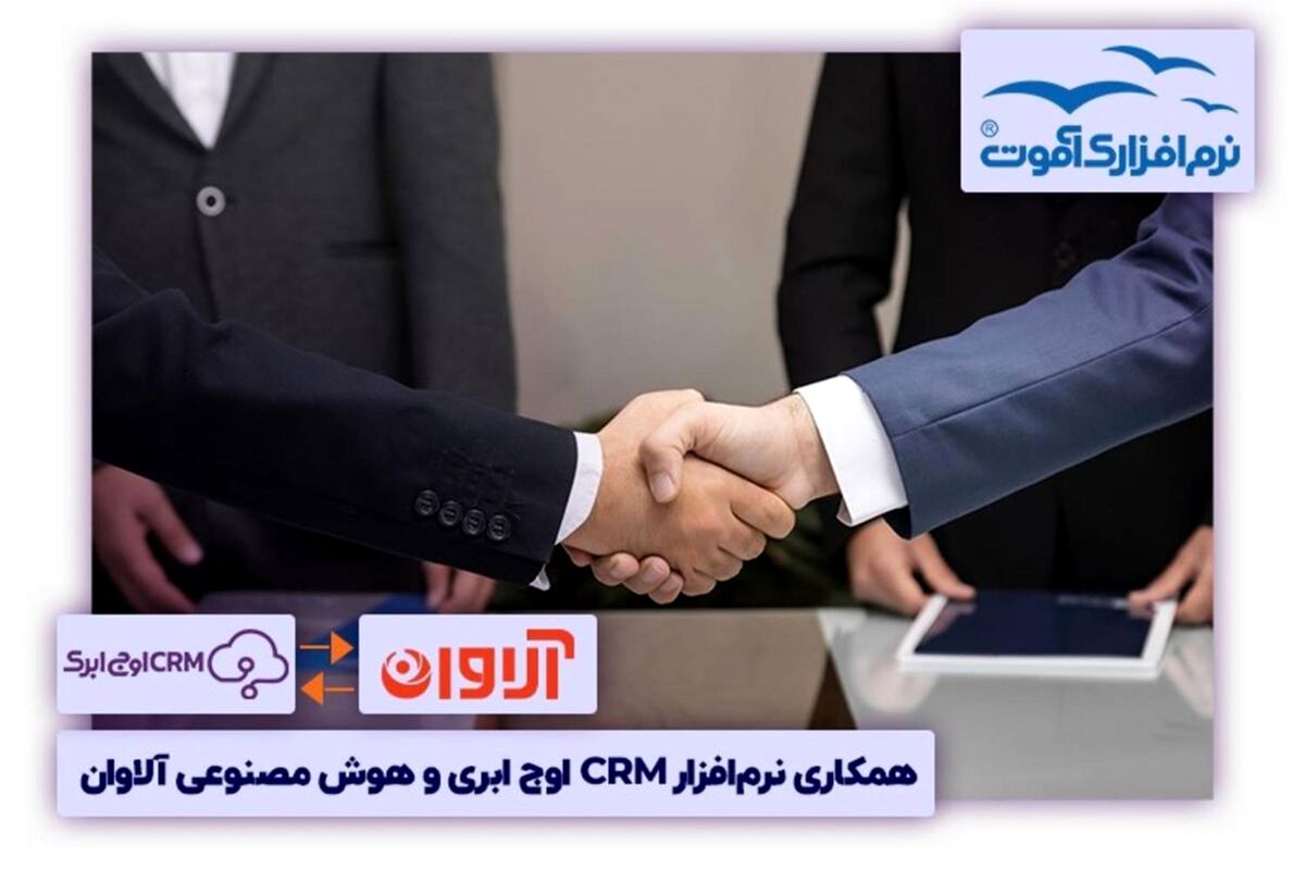 همکاری نرم‌افزار سی ار ام اوج ابری و هوش مصنوعی آلاوان CRM
